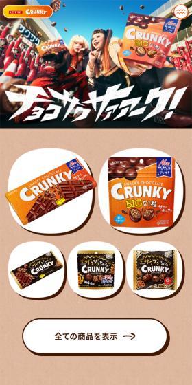 クランキーのLPデザイン（チョコレート／オレンジ系／派手系）スマホ版