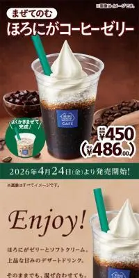まぜてのむほろにがコーヒーゼリーのLPデザイン（お茶・紅茶・珈琲／ブラウン系／シンプル系）スマホ版