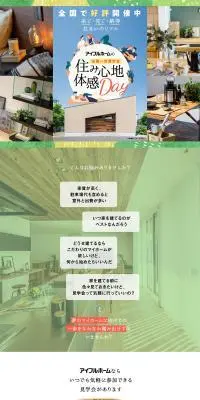アイフルホームの全国一斉見学会住み心地体感DayのLPデザイン（住宅・建築・リフォーム／カラフル系／スタイリッシュ系）PC版