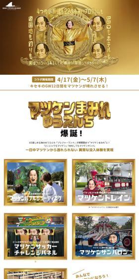 キセキのGW12日間をマツケンが晴れさせる!