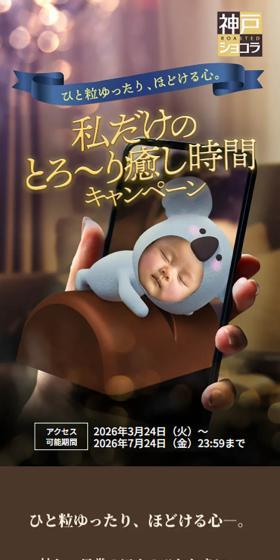 神戸ショコラ ひと粒ゆったり、ほどける心。私だけのとろ〜り癒やし時間キャンペーンのLPデザイン（チョコレート／ブラウン系／高級・セレブ系）スマホ版