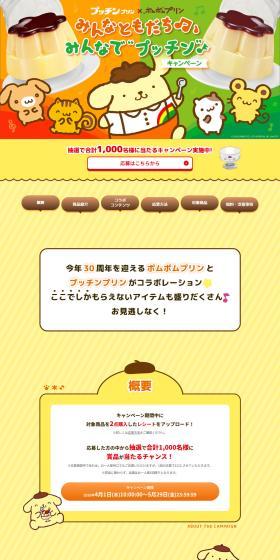 Minna Tomodachi♪ Minna de Pucchin♪ Campaign