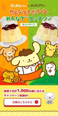 Minna Tomodachi♪ Minna de Pucchin♪ Campaign
