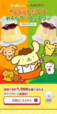 みんなともだち♪みんなでプッチン♪キャンペーンのLPデザイン（洋菓子／イエロー系／かわいい系）スマホ版
