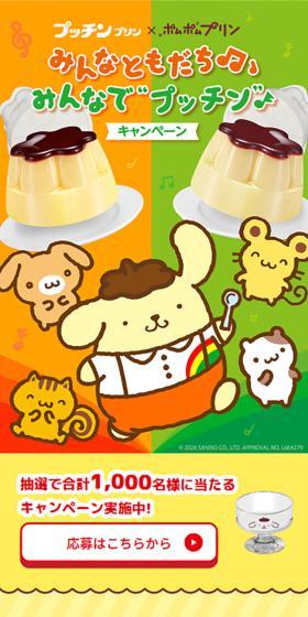 みんなともだち♪みんなでプッチン♪キャンペーンのLPデザイン（洋菓子／イエロー系／かわいい系）スマホ版
