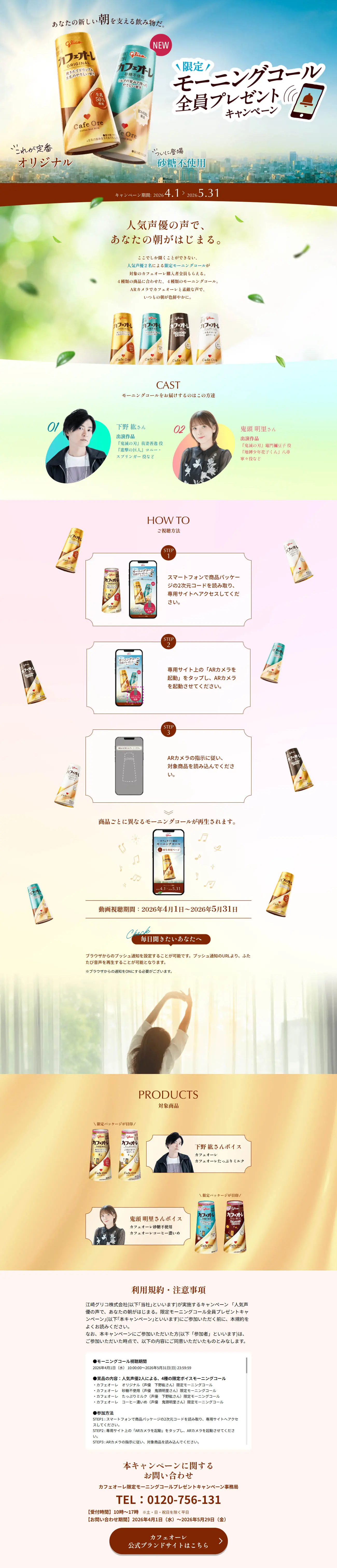 限定モーニングコール全員プレゼントキャンペーンのLPデザイン（お茶・紅茶・珈琲／ホワイト系／爽やか系）PC版