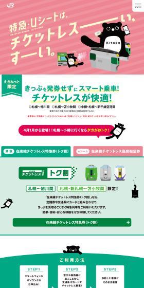 Limited Express u-shiito: ticketless, so easy.