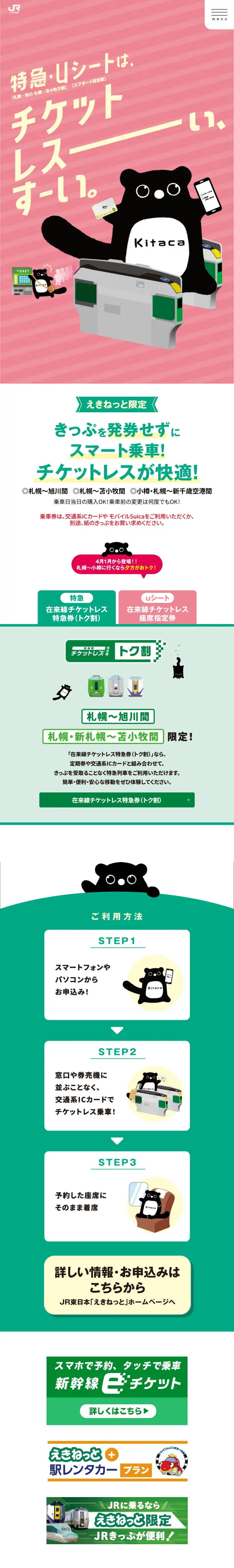 特急・uシートは、チケットレスーぃ、すーい。のLPデザイン（国内旅行・海外旅行／グリーン系／かわいい系）スマホ版