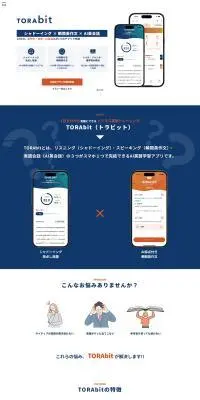TORAbitのLPデザイン（学習教材／ブルー系／シンプル系）PC版