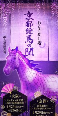 Omotenashi-dokoro・Kyoto Keiba no Ma
