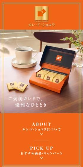 カレ・ド・ショコラのLPデザイン（チョコレート／オレンジ系／シンプル系）スマホ版