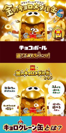 金のキョロメダル缶のLPデザイン（玩具・ホビー・フィギュア／ブラウン系／にぎやか系）スマホ版