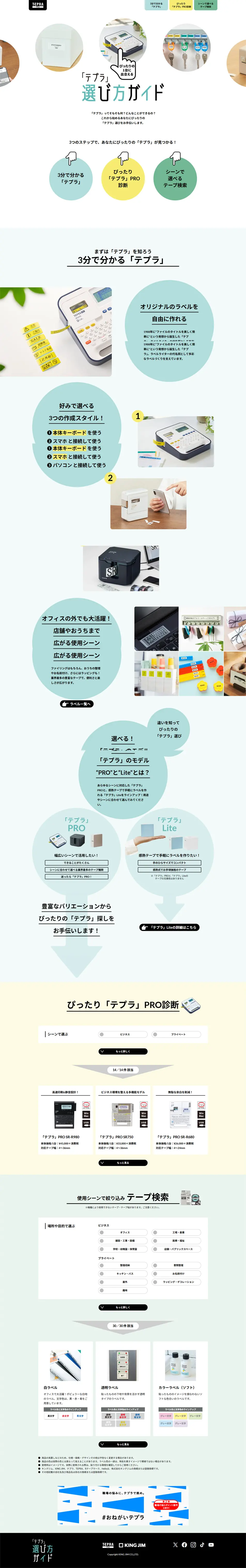 「テプラ」選び方ガイドのLPデザイン（イベント・キャンペーン・ギフト／ホワイト系／シンプル系）PC版