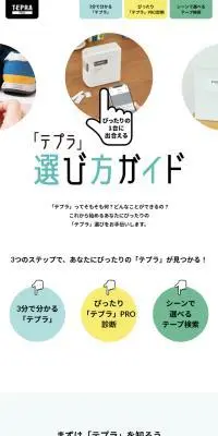 「テプラ」選び方ガイドのLPデザイン（イベント・キャンペーン・ギフト／ホワイト系／シンプル系）スマホ版