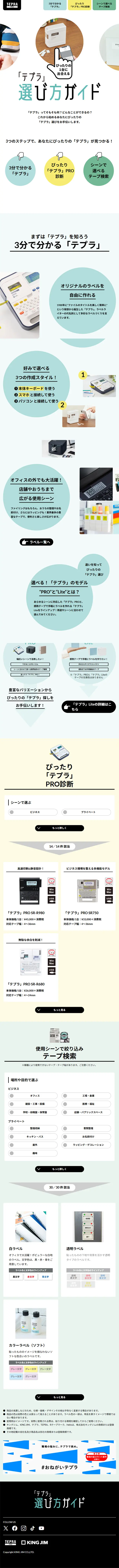 「テプラ」選び方ガイドのLPデザイン（イベント・キャンペーン・ギフト／ホワイト系／シンプル系）スマホ版