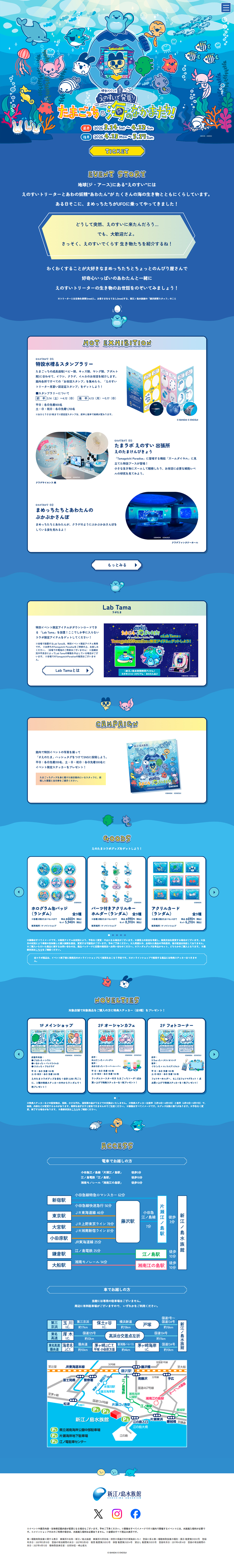 えのすいで発見 たまごっちと海のなかまたち！のLPデザイン（イベント・キャンペーン・体験／ブルー系／マンガ・イラスト系）PC版