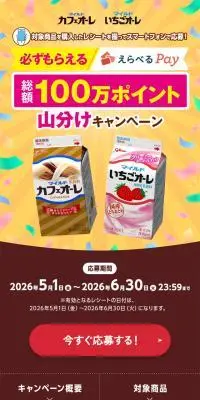 マイルドカフェオーレ 100万ポイント山分けキャンペーンのLPデザイン（お茶・紅茶・珈琲／ベージュ系／にぎやか系）スマホ版