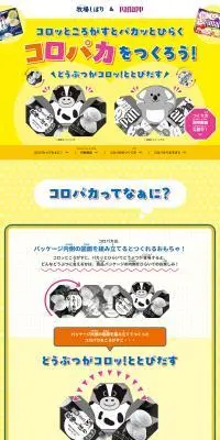 どうぶつがコロッととびだす「コロパカ」をつくろう！のLPデザイン（玩具・ホビー・フィギュア／イエロー系／にぎやか系）PC版