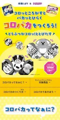 どうぶつがコロッととびだす「コロパカ」をつくろう！のLPデザイン（玩具・ホビー・フィギュア／イエロー系／にぎやか系）スマホ版