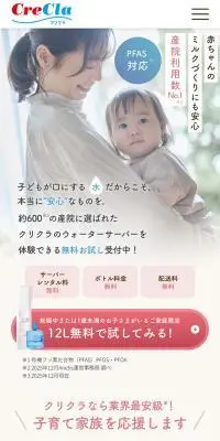 クリクラ ウォーターサーバーのLPデザイン（水・ソフトドリンク／ピンク系／かわいい系）スマホ版