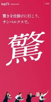BeLX RECRUIT SITEのLPデザイン（中途採用／ピンク系／スタイリッシュ系）スマホ版