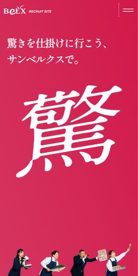 BeLX RECRUIT SITEのLPデザイン（中途採用／ピンク系／スタイリッシュ系）スマホ版