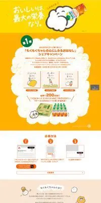 「もくもくちゃんの心にしみるおはなし」シェアキャンペーンのLPデザイン（イベント・キャンペーン・体験／イエロー系／マンガ・イラスト系）PC版