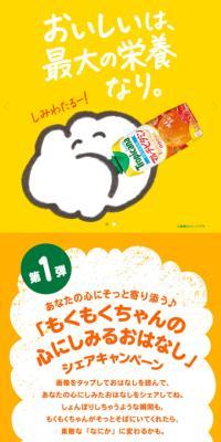 "Mokumoku-chan's Heart-Touching Stories" Share Campaign