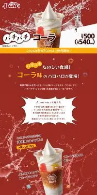 ハロハロ パチパチコーラのLPデザイン（水・ソフトドリンク／レッド系／爽やか系）PC版