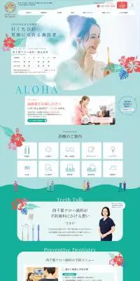 西千葉ALOHA歯科・矯正歯科のLPデザイン（病院・整体・マッサージ／グリーン系／健康・癒し系）PC版