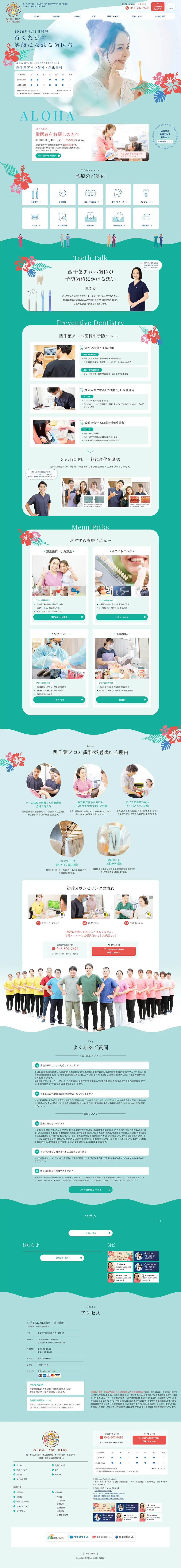 西千葉ALOHA歯科・矯正歯科のLPデザイン（病院・整体・マッサージ／グリーン系／健康・癒し系）PC版