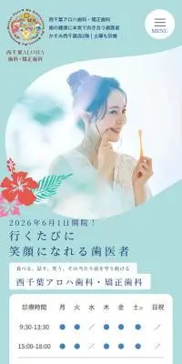 西千葉ALOHA歯科・矯正歯科のLPデザイン（病院・整体・マッサージ／グリーン系／健康・癒し系）スマホ版