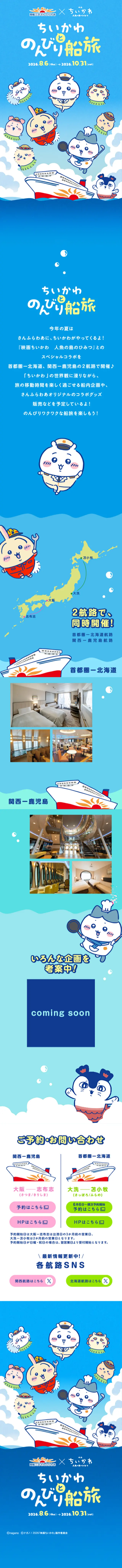 ちいかわとのんびり船旅のLPデザイン（国内旅行・海外旅行／ブルー系／マンガ・イラスト系）スマホ版