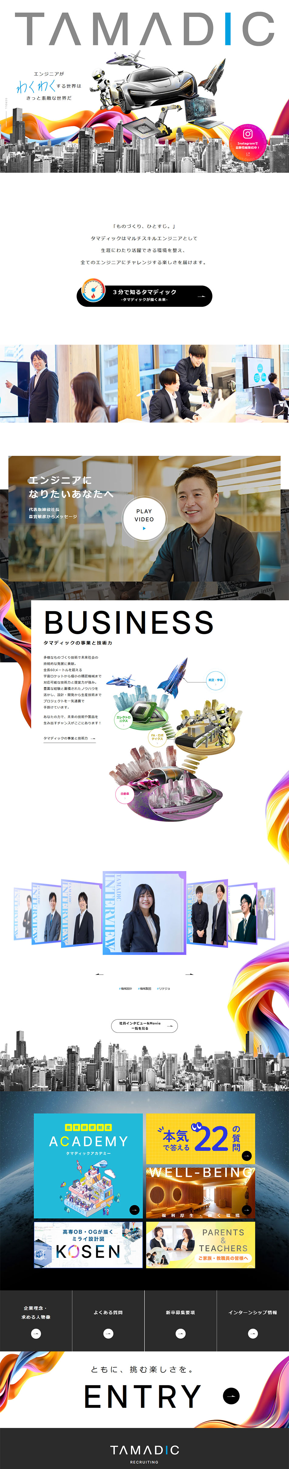  新卒採用サイトのLPデザイン（新卒採用／カラフル（多色）系／シンプル系）