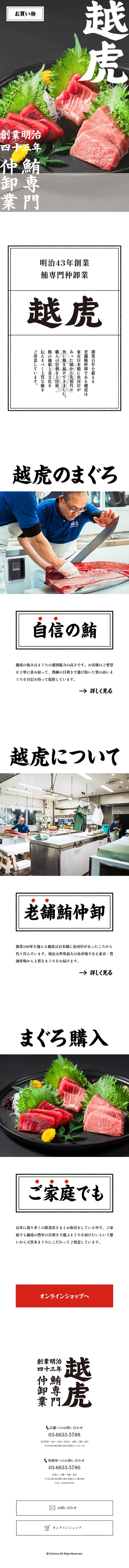 越虎のLPデザイン（魚介類・海産物／ホワイト系／力強い系）スマホ版