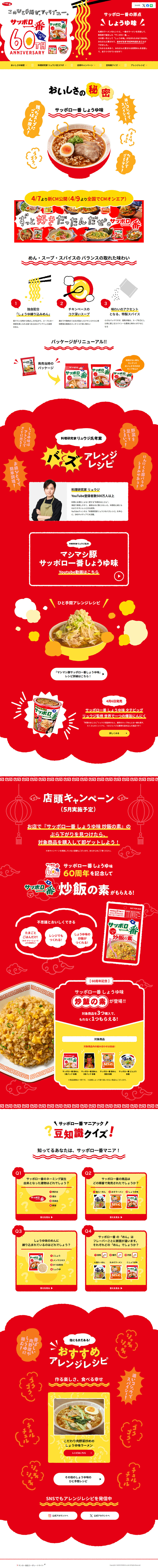Sapporo Ichiban Shoyu Aji LP design (Retort / Instant / Red tones / Cute style) PC version