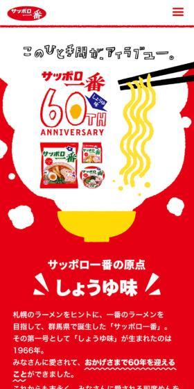 サッポロ一番しょうゆ味のLPデザイン（レトルト・インスタント／レッド系／かわいい系）スマホ版