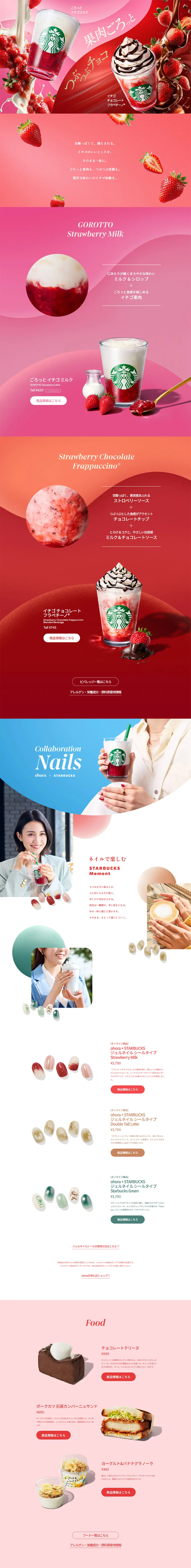 ごろっとイチゴミルク / イチゴチョコレートフラペチーノ®のLPデザイン（お茶・紅茶・珈琲／ピンク系／にぎやか系）PC版