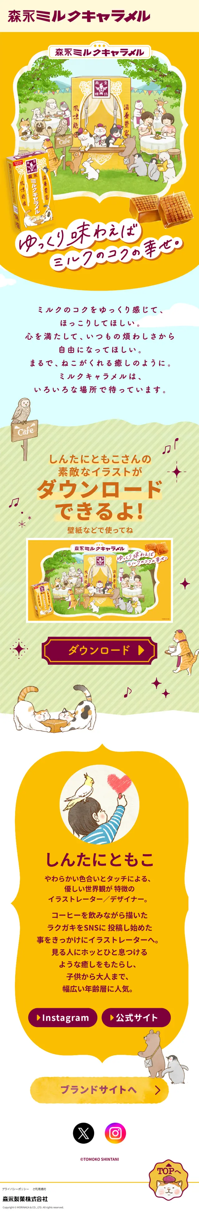 ミルクキャラメルキャンペーンのLPデザイン（スナック・ガム・あめ・グミ／オレンジ系／かわいい系）スマホ版