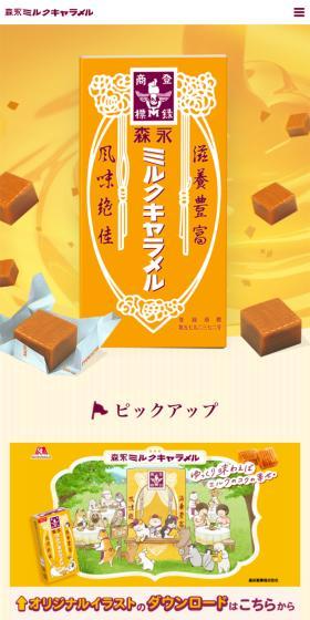 ミルクキャラメルのLPデザイン（スナック・ガム・あめ・グミ／オレンジ系／シンプル系）スマホ版