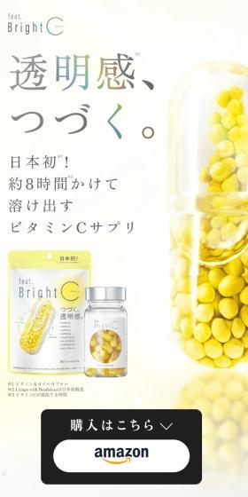 feat.Bright C（フィートブライトシー）のLPデザイン（美容食品・美容ドリンク・サプリメント／ホワイト系／シンプル系）スマホ版