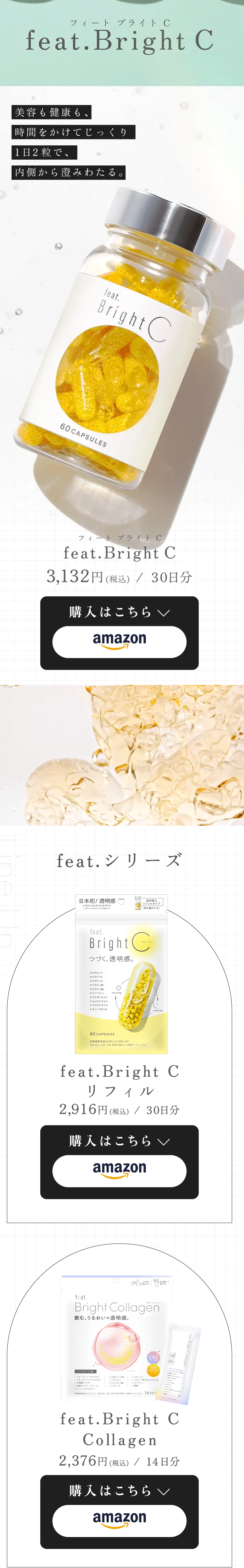 feat.BrightC (Fiito Buraito Shii) LP design (Beauty foods, beauty drinks, and supplements / White-based / Simple) Mobile version