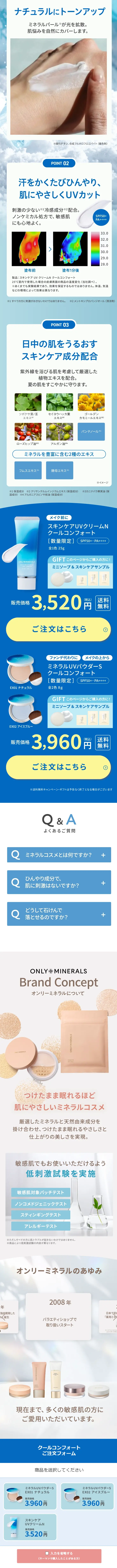 オンリーミネラルのLPデザイン（コスメ・化粧品・コンタクトレンズ／ブルー系／爽やか系）スマホ版