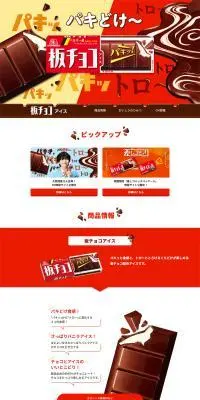 板チョコアイスのLPデザイン（アイス／レッド系／にぎやか系）PC版