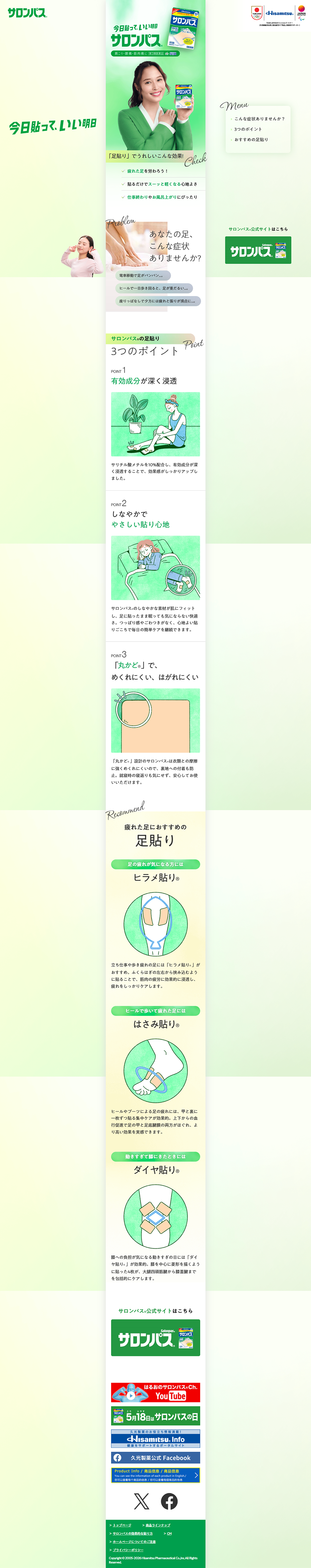サロンパス®のLPデザイン（応急手当・保護用品／グリーン（緑色）系／清潔系）