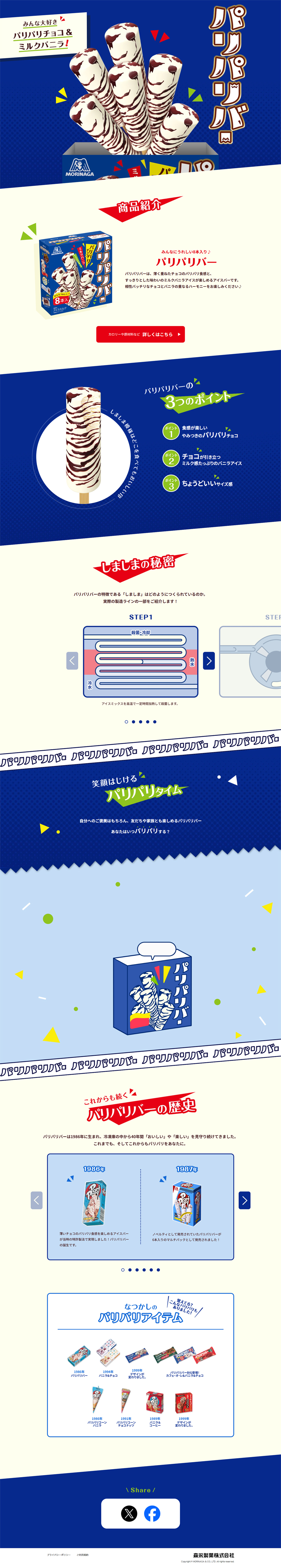 パリパリバーのLPデザイン（アイス／ブルー（青色）系／シンプル系）