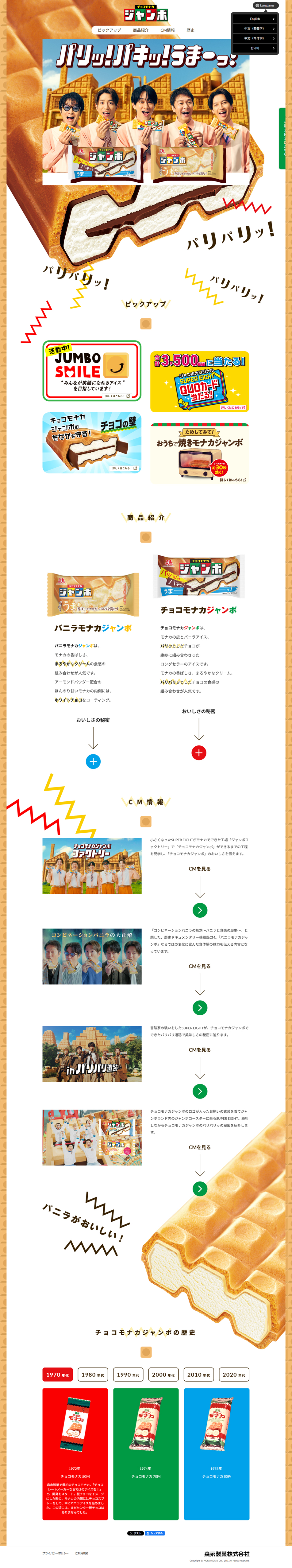 Choko Monaka Janbo LP design (ice / Beige tones / Lively type)