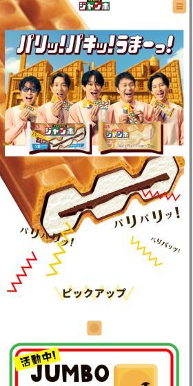 チョコモナカジャンボのLPデザイン（アイス／ベージュ系／にぎやか系）スマホ版