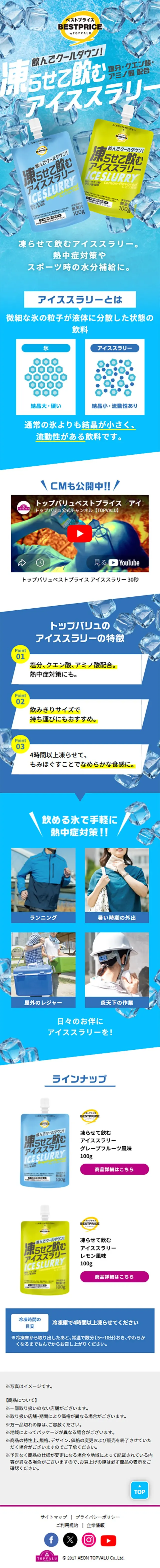 アイススラリーのLPデザイン（水・ソフトドリンク／ブルー系／力強い系）スマホ版