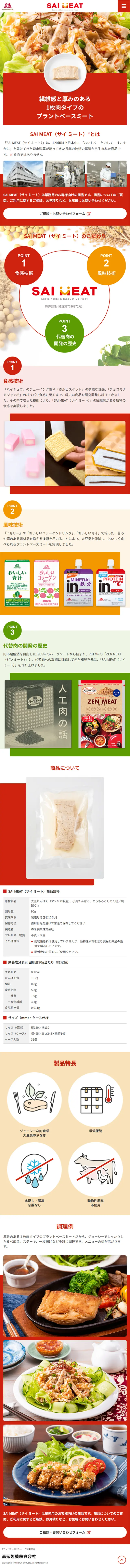 SAI MEATのLPデザイン（レトルト・インスタント／レッド系／シンプル系）スマホ版